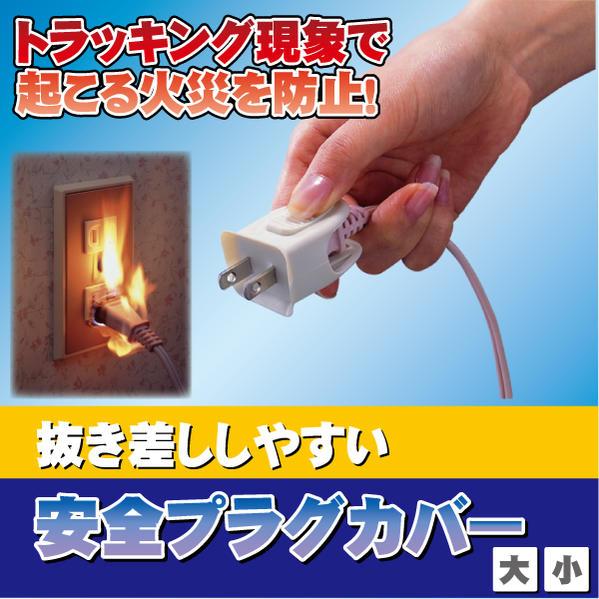 抜き差ししやすい 安全プラグカバー 2個入 「ポスト投函送料無料」/ ホコリ 静電気 トラッキング現...