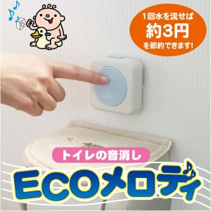 トイレの音消しＥＣＯメロディ / ATO-3201 「コンパクト便」｜smile-hg