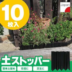 土ストッパー「10枚入り」ADP-210