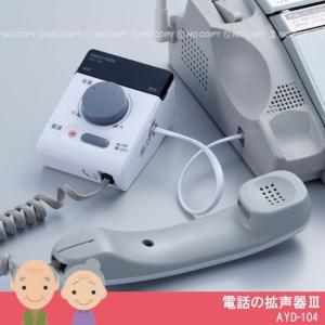 電話の拡声器3 AYD-104 / 電話 拡声器 「コンパクト便」