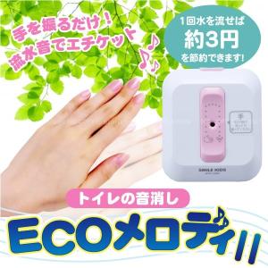 エコメロディ / トイレの音消しECOメロディ2 / ATO-3202 「コンパクト便」