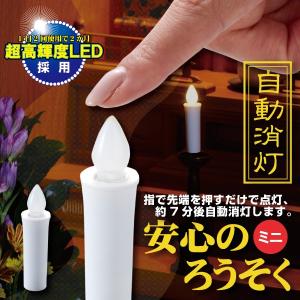 自動消灯安心のろうそくミニ ARO-02 「ポスト投函送料無料」/ 仏具 ろうそく 電池｜smile-hg