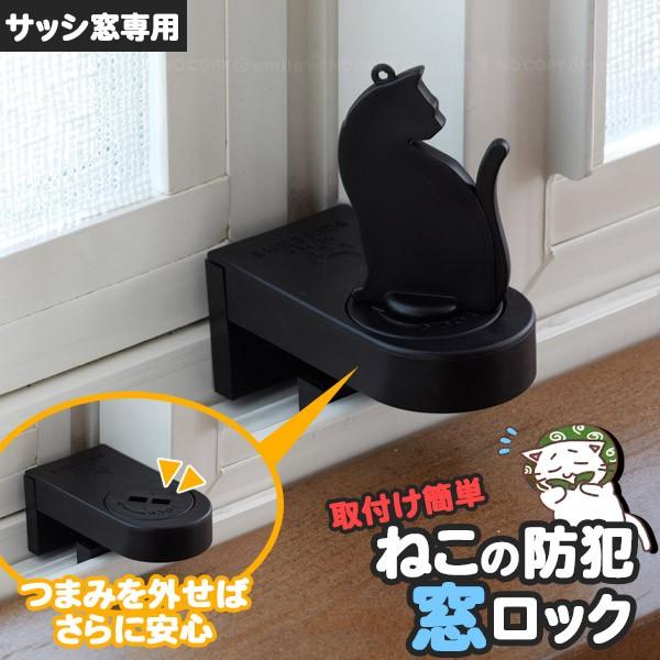 ねこの防犯窓ロック / ABA-30 「コンパクト便」