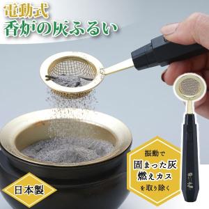 電動式香炉の灰ふるい AFL-100 「コンパクト便」/ 香炉