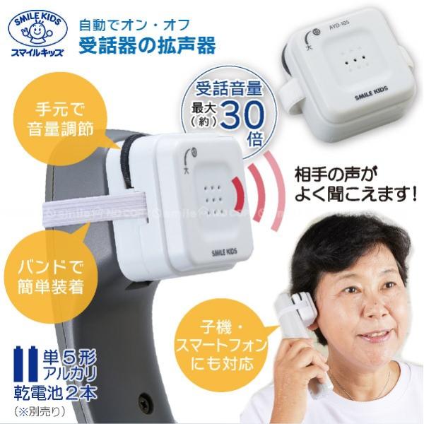 自動でオン・オフ受話器の拡声器 AYD-105 「コンパクト便」/ 受話器 拡声器 電話 音量 簡単...