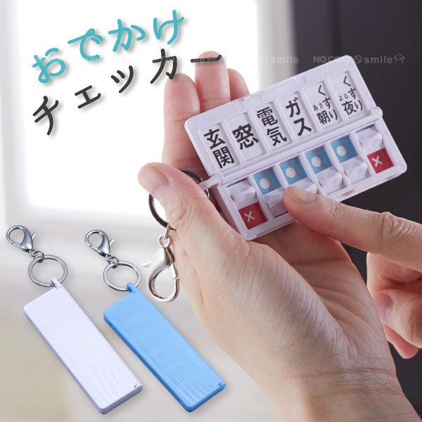 おでかけチェッカー AOC-01 「ポスト投函送料無料」/ 子供 高齢者 忘れ物 外出 お出掛け チ...