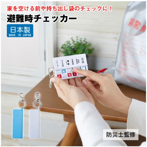 避難時チェッカー AOC-02 「ポスト投函送料無料」/ 避難時 おでかけ チェッカー 持ち物 忘れ...