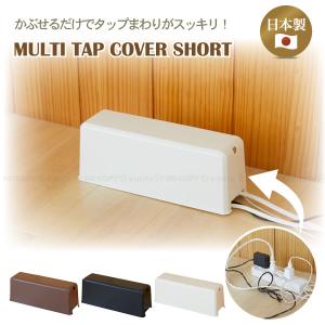マルチタップカバーショート AKD-62 / タップ カバー ボックス コンセント 配線 ケーブル スッキリ 収納 トラッキング 火災予防 シンプル 日本製