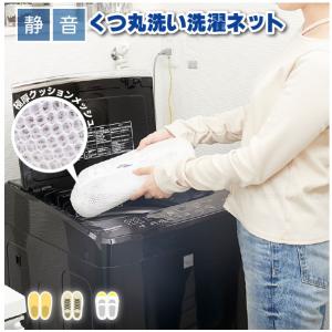 静音 くつ丸洗い洗濯ネット ASN-001 「ゆうパケ」/