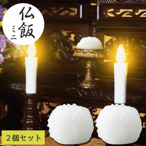仏飯ミニ AOS-001 「2個セット」「コンパクト便」/ 仏飯 お仏供 ごはん お米 仏壇 お供え 仏器 イミテーション ダミー 模型 手軽 洗える エコ 経済的