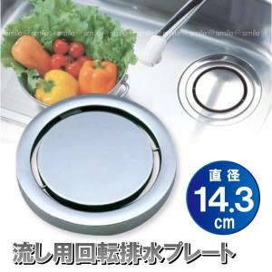 流し用回転排水プレート / SP-205 「ネコ...の商品画像