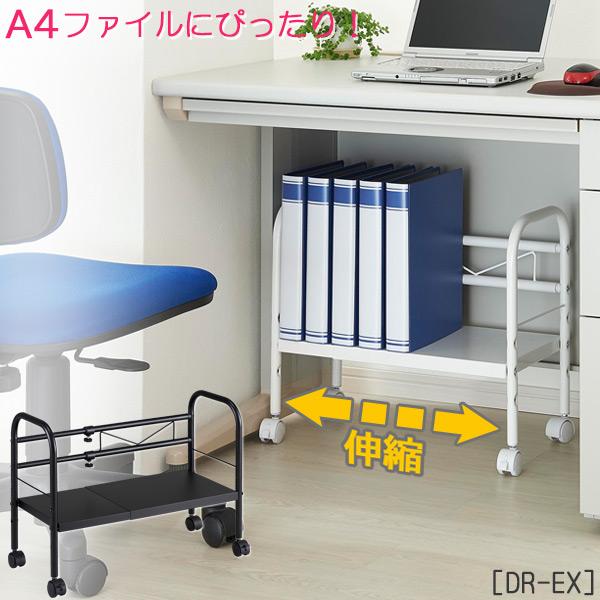 デスク下フリーラック 伸縮タイプ 【送料無料】/ デスク下 A4 ファイル ワゴン ラック 書類整理...