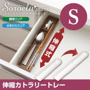 カトラリー 収納 / ソロエルスマート 伸縮カトラリートレー S｜smile-hg