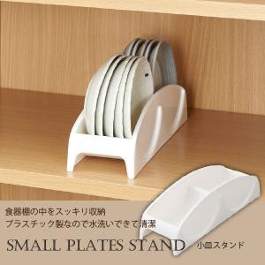 小皿スタンド SD-KS / お皿 収納 ディッシュ プレート ラック 食器スタンド 立てて収納｜smile-hg