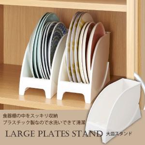 大皿スタンド SD-OS / お皿 収納 ベルカ ディッシュ プレート ラック 食器スタンド 立てて収納｜住マイル