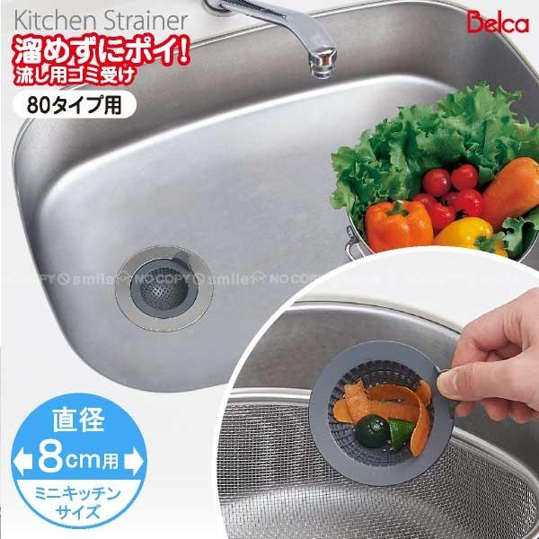 溜めずにポイ 流し用ゴミ受け 直径80mm用 SP-225 「普通郵便送料無料」/ キッチン  流し...