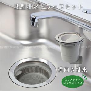 浅型排水トラップセット 下向き排水・ステンレスゴミカゴタイプ 浅型排水トラップセット 下向き排水・ステンレスゴミカゴタイプ