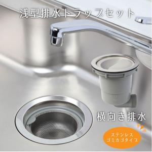 浅型排水トラップセット 横向き排水・プラスチックゴミカゴ 浅型排水トラップセット 横向き排水・プラスチックゴミカゴ
