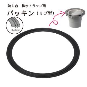 流し台 排水トラップ用パッキン(リブ型) TRP-P1 「ポスト投函」/