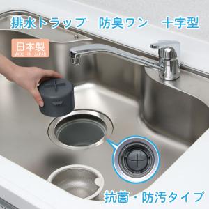 排水トラップ 防臭ワン 十字型 抗菌・防汚タイプ SP-229KT / キッチン シンク 流し 排水 防臭 防虫 ワン 抗菌 防虫 防汚 トラップ 排水口 Belca 日本製｜smile-hg