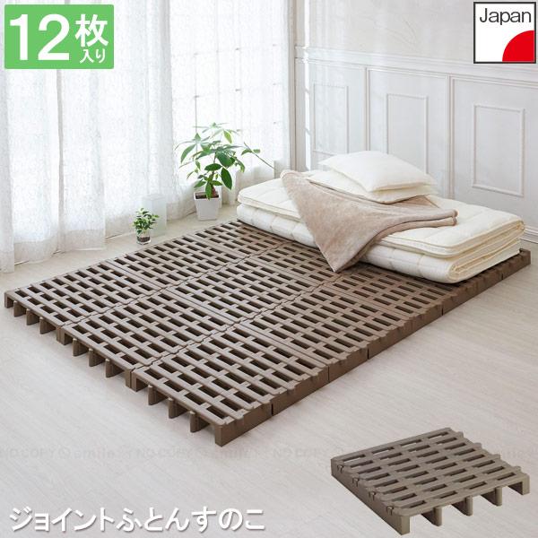 ジョイントふとんすのこ 12枚入り JS-BR12 「送料無料」/ ふとん 布団 すのこ 高床 通気...