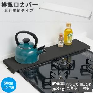 下村企販 コンロ奥ラック 汚れの目立ちにくい排気口カバー付きコンロ奥