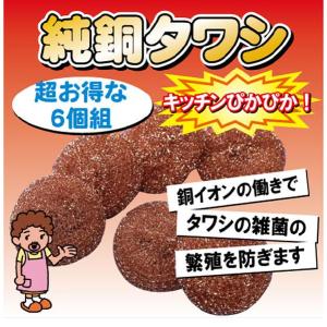 純銅タワシ ６個組 F4389 「ネコポス送料無料」/ 純銅製 タワシ たわし 銅イオン まな板 フライパン 汚れ落とし キッチン｜smile-hg