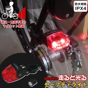 走ると光る自転車専用セーフティライト F21196「ゆうパケ送料無料」/ 自転車 LED セーフティー テール ライト マグネット 磁石 発電 電池不要 夜間 点滅 安全