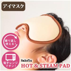 Salofix ホット＆スチームパッド アイマスク F21509 「コンパクト便」/ ホット スチーム パッド 温め レンジ 温か 蒸気 電子レンジ クッション ピロー 温熱
