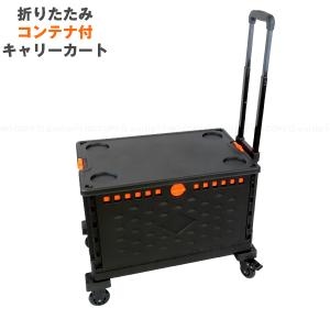 Felio 折りたたみコンテナ付キャリーカート F21660 「送料無料」/ キャリー コンテナ 台車 カート ワゴン キャスター 折りたたみ 収納 アウトドア 非常用 防災