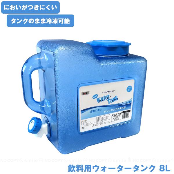 Felio 飲料用ウォータータンク 8L F21677 / ポリタンク 給水タンク 給水用 水専用 ...