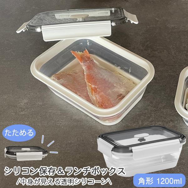Felio たためるシリコン保存＆ランチボックス 長方形1200ml F21752 「ゆうパケ送料無...
