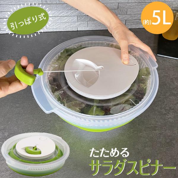 Felio たためるサラダスピナー F22001 「送料無料」/ 野菜 水切り 5L 大容量 水切り...