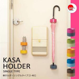 傘ホルダーシングルタイプ / I-482