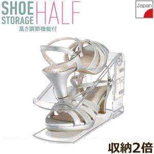 靴収納ハーフ I-558 / 靴収納 シューズ 下駄箱 靴箱 スペース 上下に収納 2段 収納力アップ 玄関収納 ハーフ ハイヒール対応 日本製 クリア