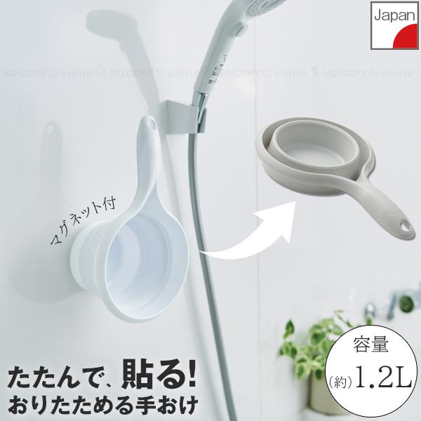 おりたためる手おけ 1.2L(マグネット付) I-638 「コンパクト便」/ ソフト 手桶 風呂桶 ...