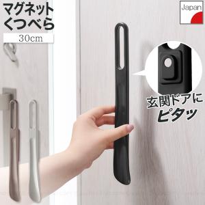 マグネットくつべら 30cm I-651 「ゆう...の商品画像