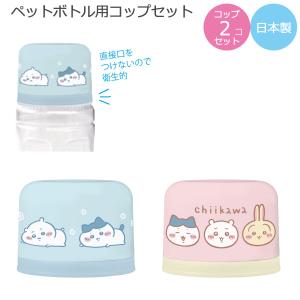 ペットボトル用 コップセット 「コンパクト便」/...の商品画像