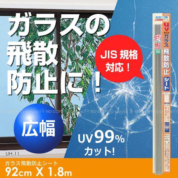 ガラス飛散防止シート92cmX1.8m /UH-11 広幅クリア