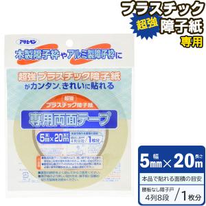 障子紙 プラスチック 専用両面テープ PT-20 「ポスト投函送料無料」/ 両面テープ 専用 障子紙 プラスチック 超強プラスチック障子紙専用 1枚分 アサヒペン｜住マイル