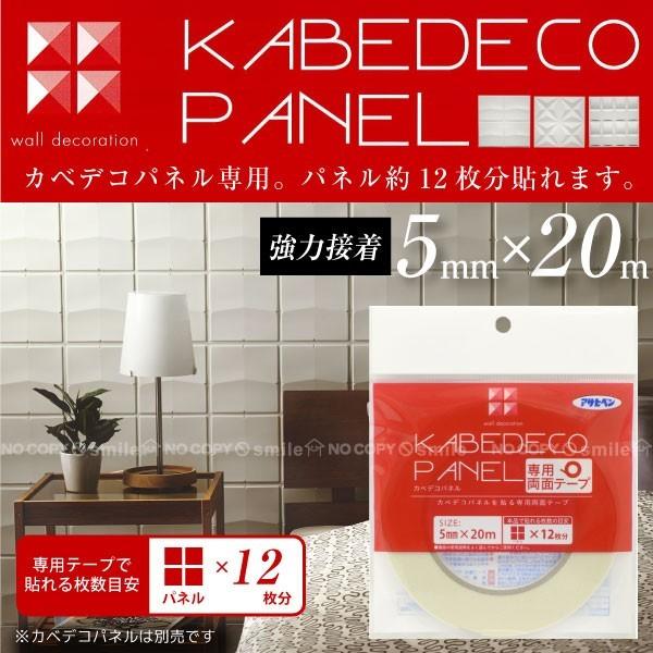 KABEDECO PANEL カベデコパネル 専用両面テープ DPT-20 メール便で「送料無料」