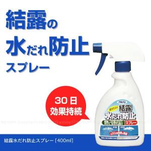 「在庫処分」結露水だれ防止スプレー /400ml