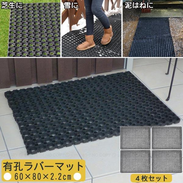有孔ラバーマット 60×80cm RM-6080C 「4枚セット」「送料無料」/ ラバーマット 玄関...