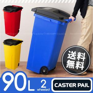 ゴミ箱 屋外 / キャスターペール 90C2 90L 「送料無料」