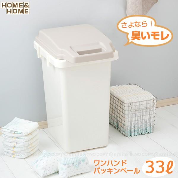 ワンハンドパッキンペール 33JS / GBED004 「送料無料」/ 防臭 臭い漏れ ゴミ箱 ダス...