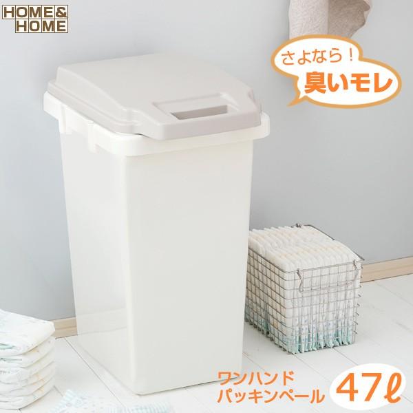 ワンハンドパッキンペール 45JS / GBED007 「送料無料」/  防臭 臭い漏れ ゴミ箱 ダ...