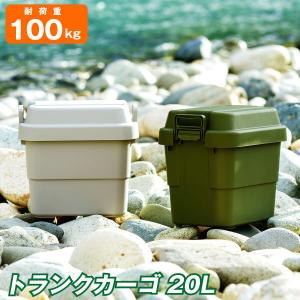 トランクカーゴ  TC-20 「送料無料」/ 収納箱 収納 BOX ボックス ケース フタ ふた付き 20L アウトドア BBQ DIY 座れる イス チェア 屋内 屋外 頑丈