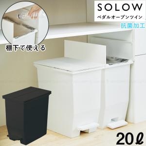 SOLOW ペダルオープンツイン20L 「送料無料」/  観音開き ペダル式 20Lポリ袋 抗菌加工 ゴミ箱 ダストボックス 分別 くず入れ 袋止め付き カウンター下