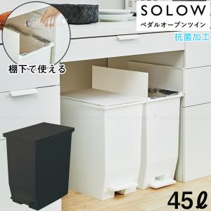 SOLOW ペダルオープンツイン45L 「送料無料」/ 観音開き ペダル式 45L