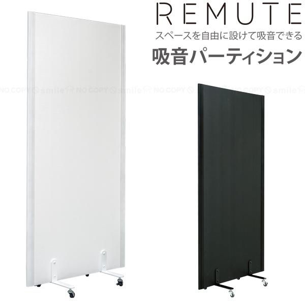 リミュート 吸音パーティション 「送料無料」「直」/ パーテーション 仕切り 間仕切り 壁 オフィス...